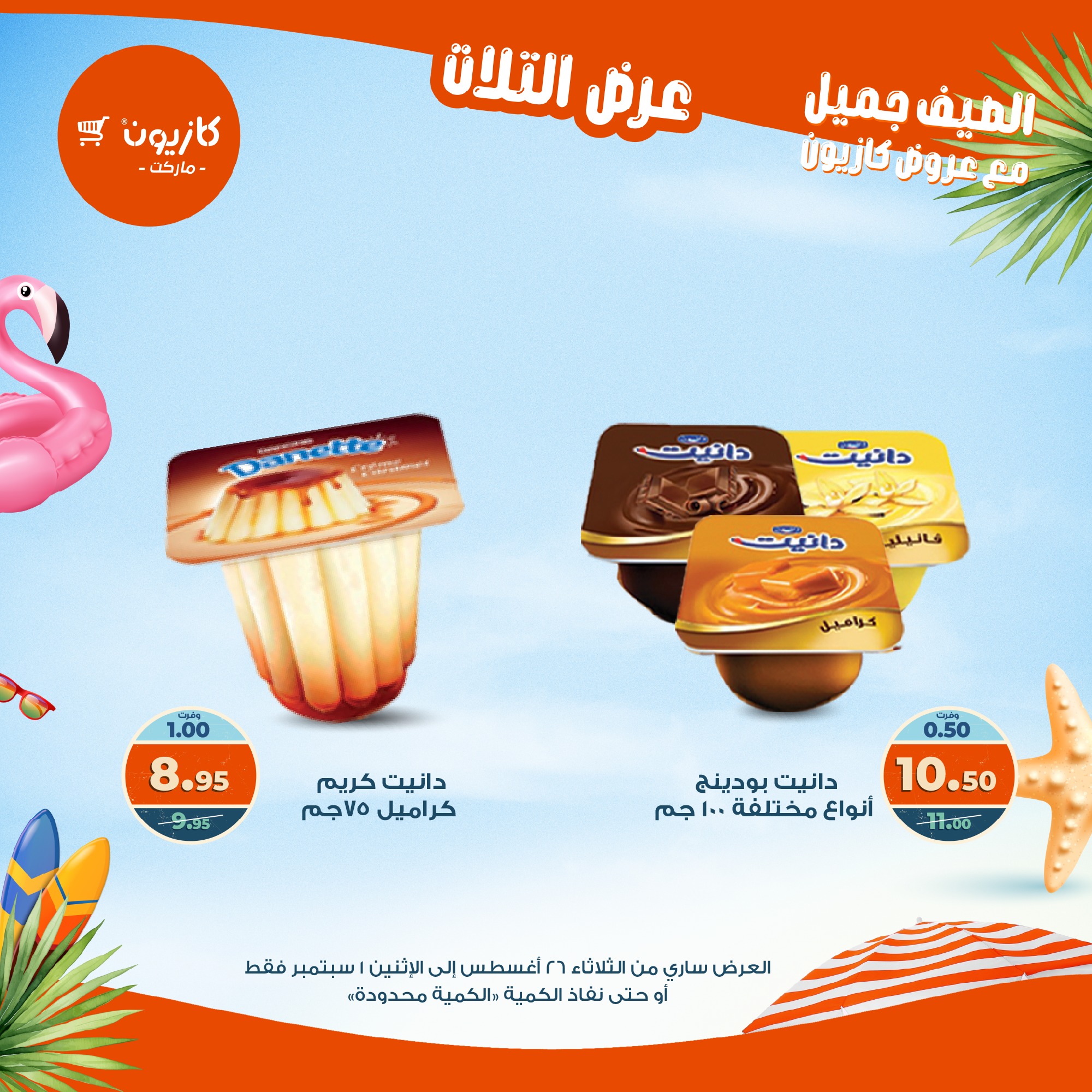 kazyon offers from 25aug to 3aug 2025 عروض كازيون من 25 أغسطس حتى 3 أغسطس 2025 صفحة رقم 24